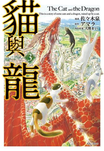 貓與龍（3）