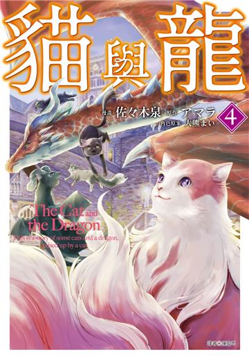 貓與龍（4）