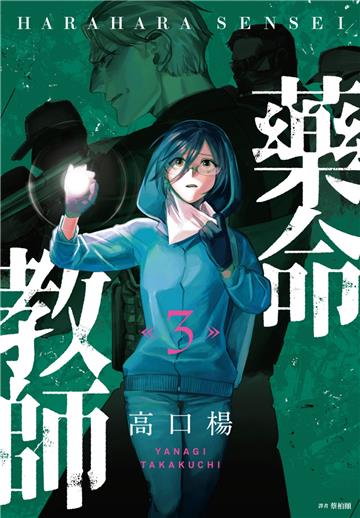 藥命教師（3）