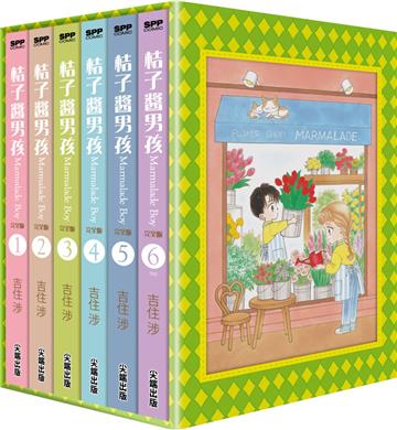 桔子醬男孩 完全版（全6冊盒裝套書）