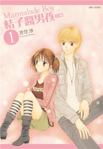 桔子醬男孩 完全版（1）