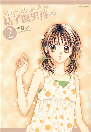 桔子醬男孩 完全版（2）