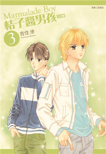 桔子醬男孩 完全版（3）