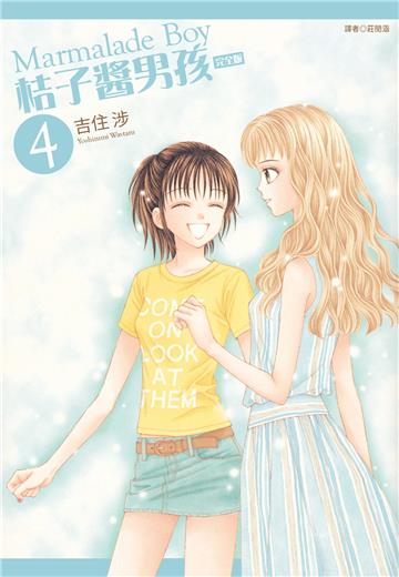 桔子醬男孩 完全版（4）