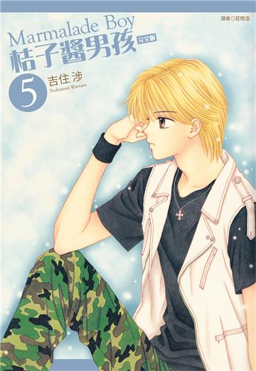 桔子醬男孩 完全版（5）