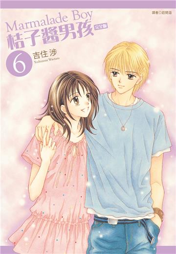 桔子醬男孩 完全版（6）完