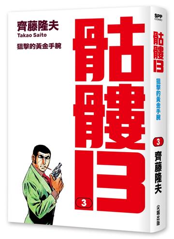 骷髏13（003）