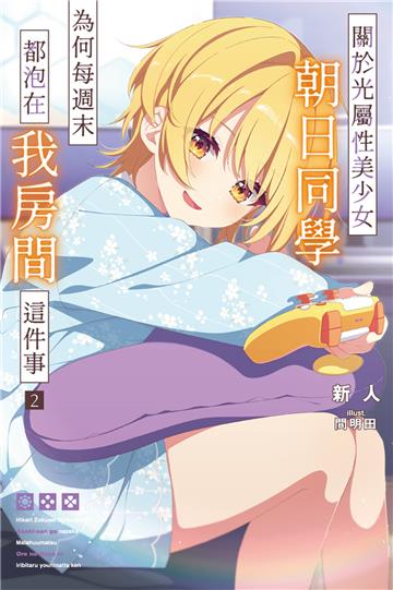關於光屬性美少女朝日同學為何每週末都泡在我房間這件事（2）