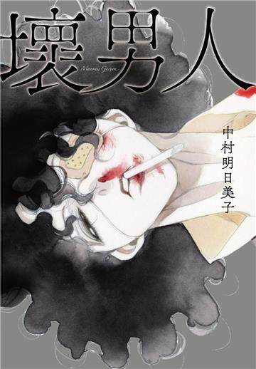 壞男人