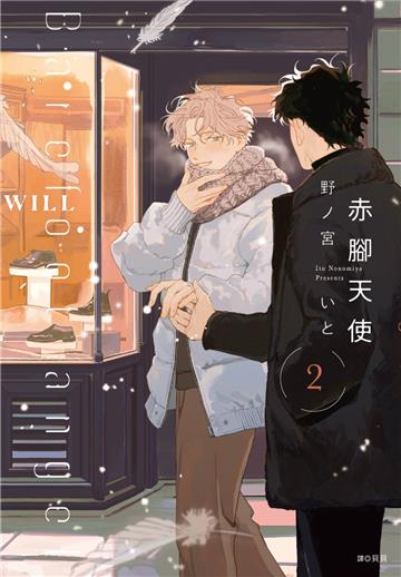 赤腳天使（2）