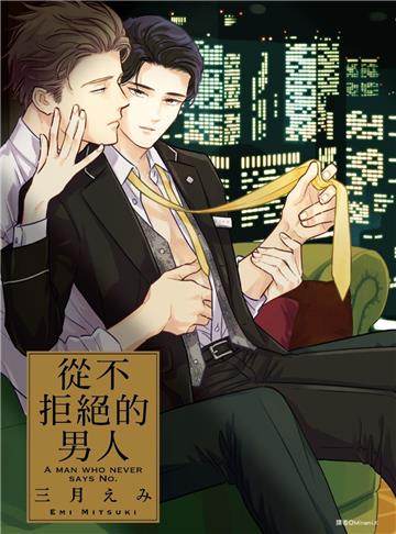 從不拒絕的男人（全）