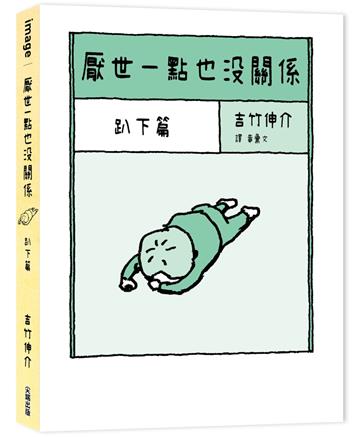 厭世一點也沒關係：趴下篇