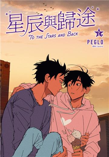 星辰與歸途（2）