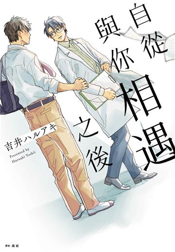 自從與你相遇之後（全）