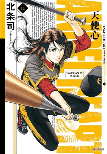 天使心 2nd SEASON 典藏版（11）