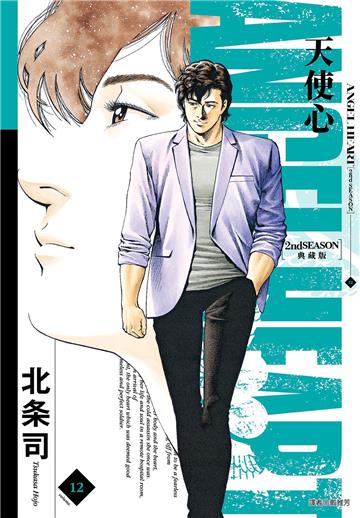 天使心 2nd SEASON 典藏版（12）