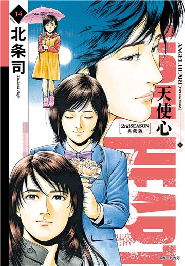 天使心 2nd SEASON 典藏版（14）