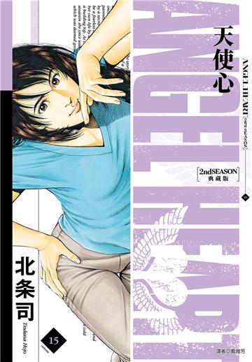 天使心 2nd SEASON 典藏版（15）