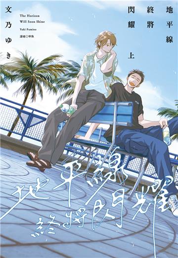 地平線終將閃耀（上）