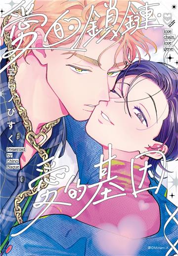 愛的鎖鏈・愛的基因（特裝版）