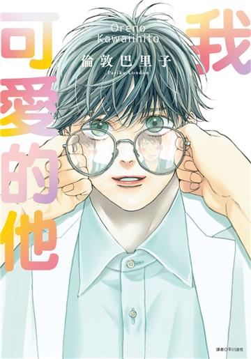 我可愛的他（全）
