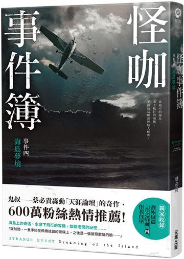 怪咖事件簿 事件四：海島夢境