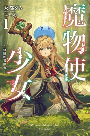 魔物使少女~綠瞳的冒險者~（1）