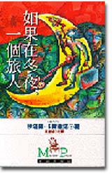 如果在冬夜,一個旅人