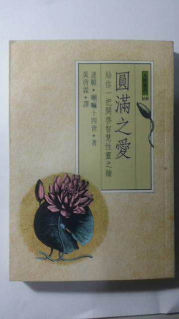 圓滿之愛 ：給你一把開啟智慧性靈之鑰