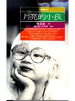 月亮的小孩