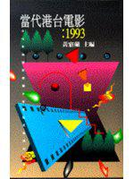 當代港台電影:1993