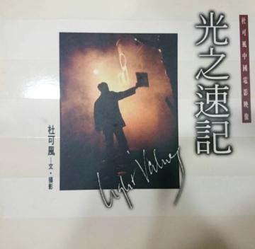 光之速記-杜可風中國電影映像