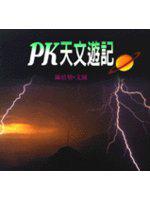 PK天文遊記