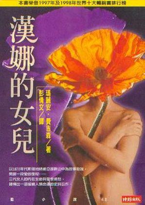 漢娜的女兒