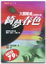 綺夢春色-大開眼戒原著小說(特)