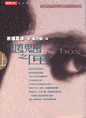 魍魎之匣(上)