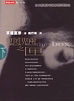 魍魎之匣(下)