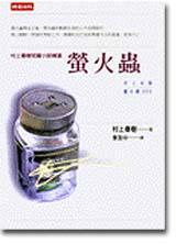 螢火蟲