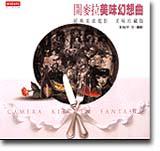 開麥拉美味幻想曲