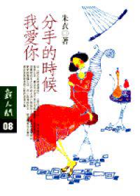 分手的時候我愛你
