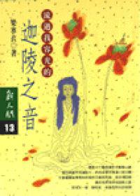 迦陵之音