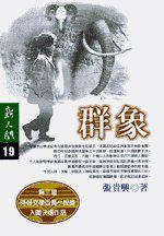 群象
