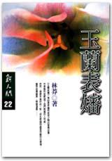 玉蘭表嬸