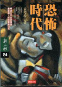 恐怖時代
