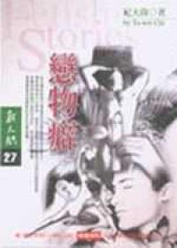 戀物癖