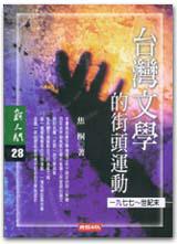 台灣文學的街頭運動(一九七七~世紀末)