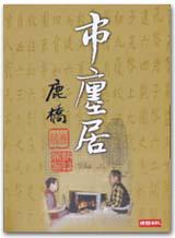 市廛居