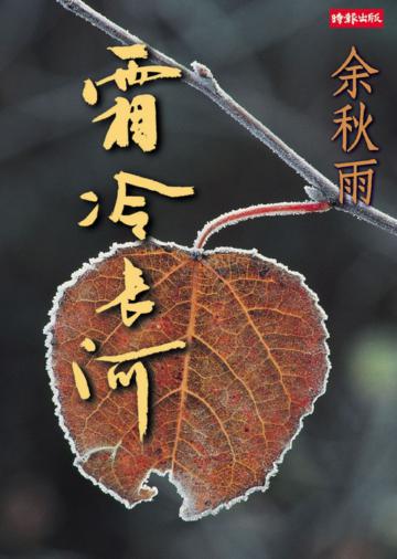 霜冷長河