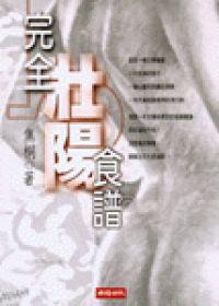 完全壯陽食譜