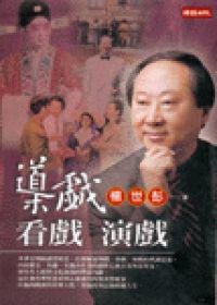 導戲,看戲,演戲